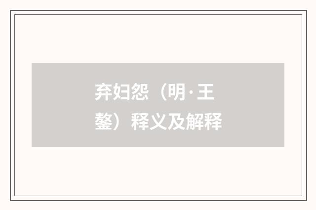 弃妇怨（明·王鏊）释义及解释