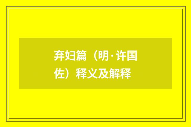 弃妇篇（明·许国佐）释义及解释