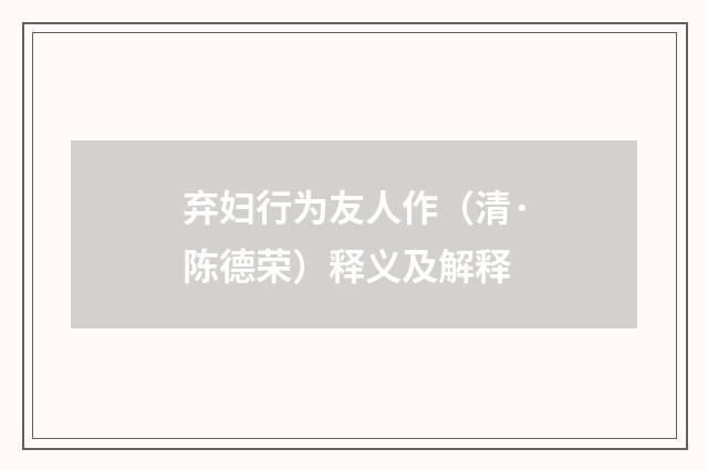 弃妇行为友人作（清·陈德荣）释义及解释