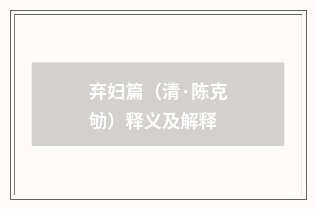 弃妇篇（清·陈克劬）释义及解释
