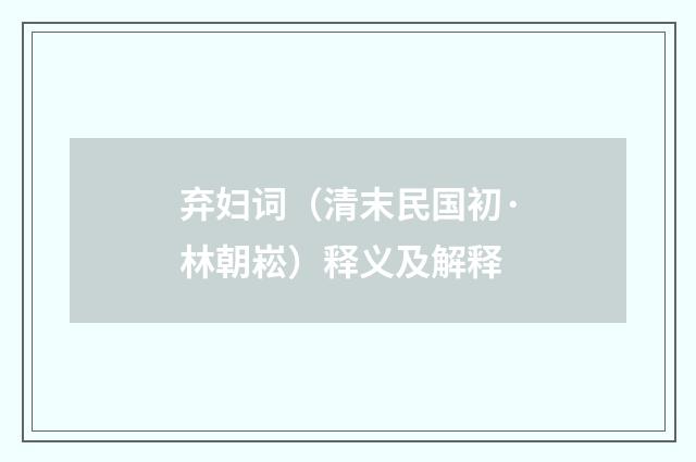 弃妇词（清末民国初·林朝崧）释义及解释
