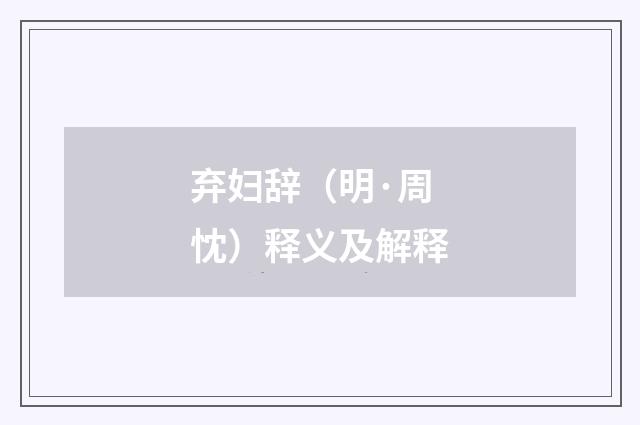 弃妇辞（明·周忱）释义及解释