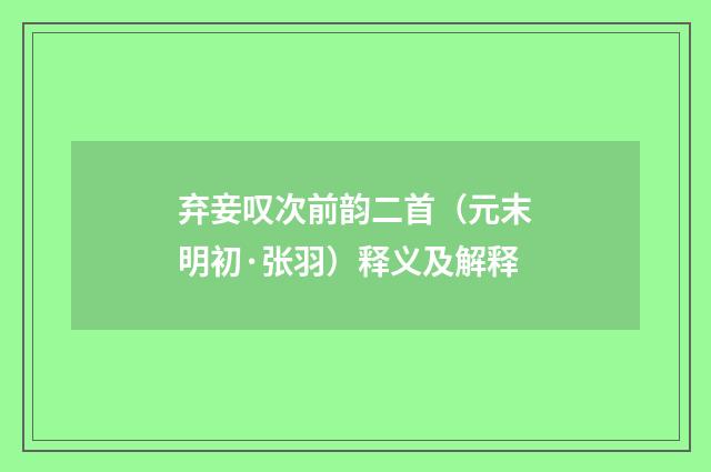 弃妾叹次前韵二首（元末明初·张羽）释义及解释