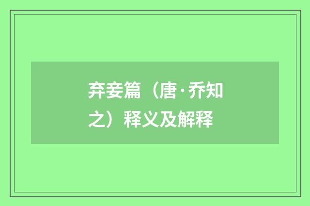 弃妾篇（唐·乔知之）释义及解释