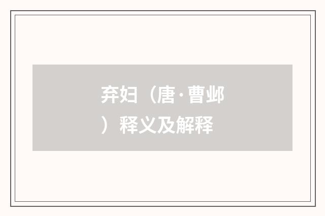 弃妇（唐·曹邺）释义及解释