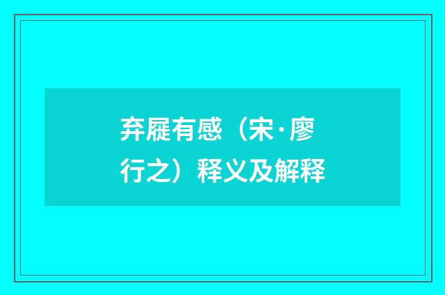 弃屣有感（宋·廖行之）释义及解释