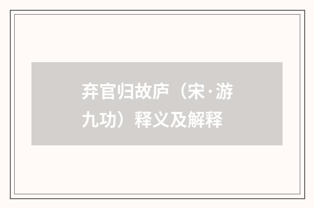 弃官归故庐（宋·游九功）释义及解释