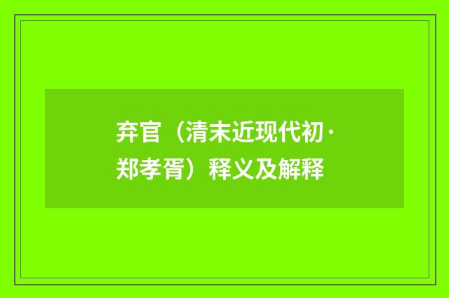 弃官（清末近现代初·郑孝胥）释义及解释