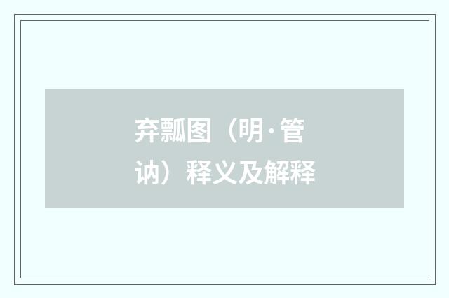 弃瓢图（明·管讷）释义及解释