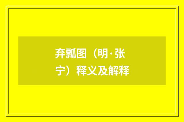 弃瓢图（明·张宁）释义及解释