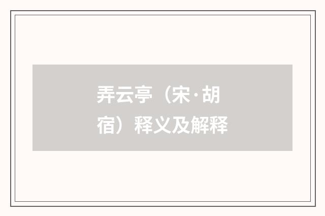 弄云亭（宋·胡宿）释义及解释