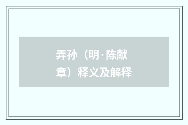 弄孙（明·陈献章）释义及解释