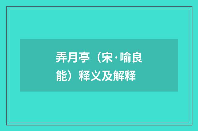 弄月亭（宋·喻良能）释义及解释