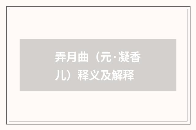 弄月曲（元·凝香儿）释义及解释