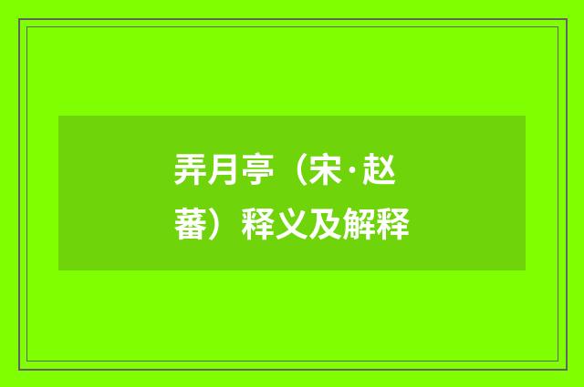 弄月亭（宋·赵蕃）释义及解释