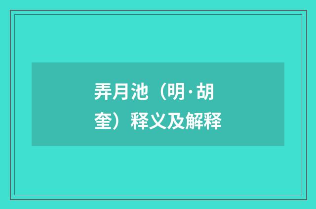 弄月池（明·胡奎）释义及解释