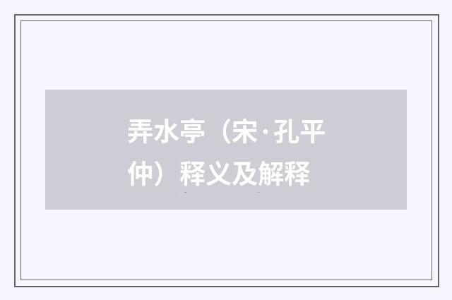 弄水亭（宋·孔平仲）释义及解释