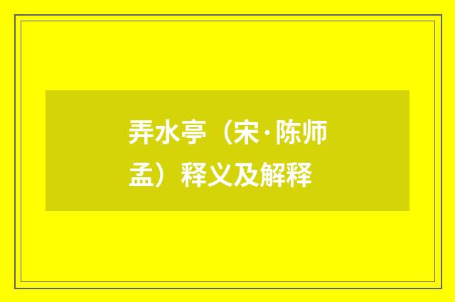 弄水亭（宋·陈师孟）释义及解释