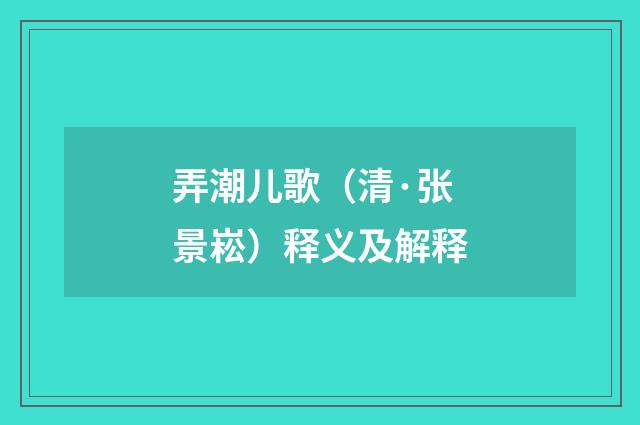 弄潮儿歌（清·张景崧）释义及解释