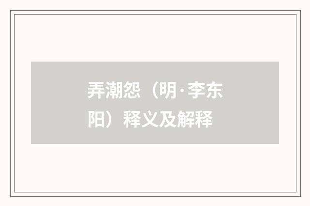 弄潮怨（明·李东阳）释义及解释
