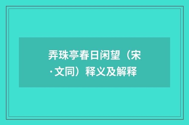 弄珠亭春日闲望（宋·文同）释义及解释