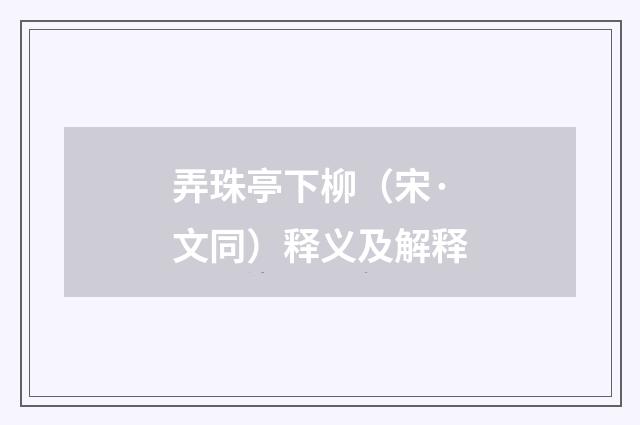 弄珠亭下柳（宋·文同）释义及解释