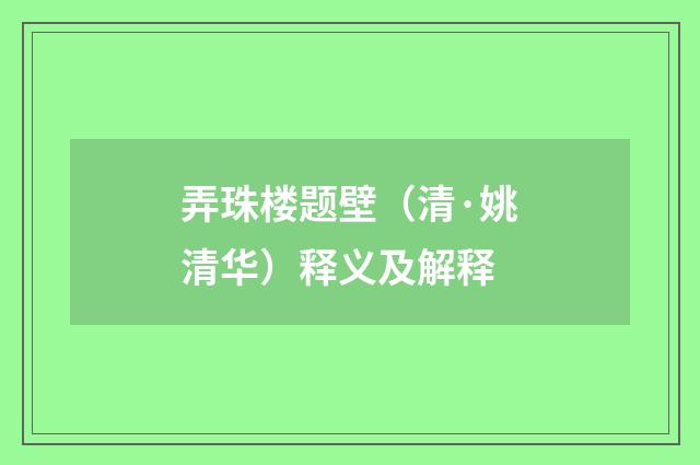 弄珠楼题壁（清·姚清华）释义及解释