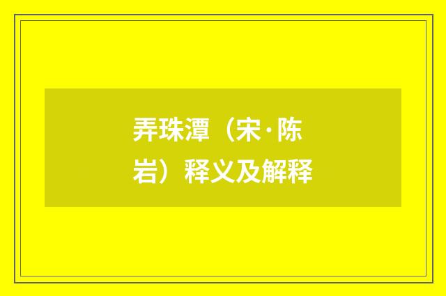 弄珠潭（宋·陈岩）释义及解释
