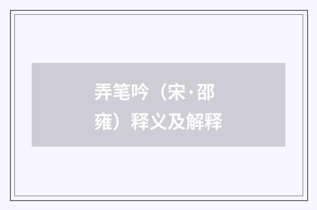 弄笔吟（宋·邵雍）释义及解释