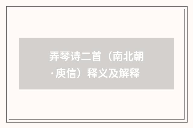 弄琴诗二首（南北朝·庾信）释义及解释