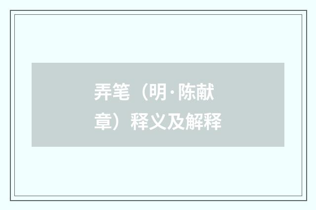 弄笔（明·陈献章）释义及解释