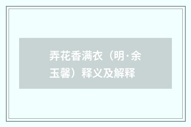 弄花香满衣（明·余玉馨）释义及解释