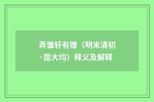 弄雏轩有赠（明末清初·屈大均）释义及解释