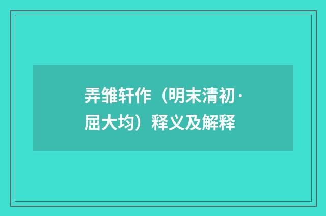 弄雏轩作（明末清初·屈大均）释义及解释