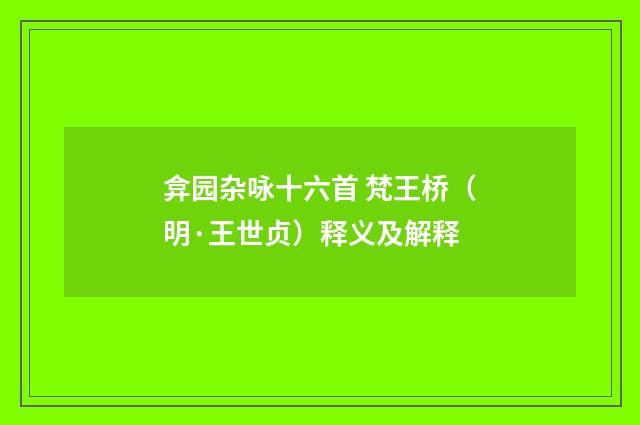 弇园杂咏十六首 梵王桥（明·王世贞）释义及解释