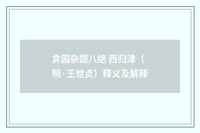 弇园杂题八绝 西归津（明·王世贞）释义及解释
