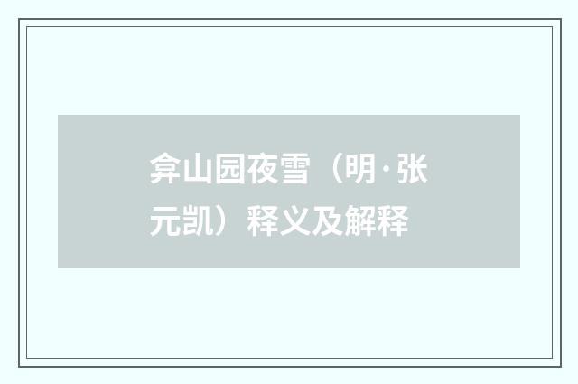 弇山园夜雪（明·张元凯）释义及解释