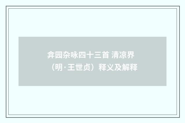 弇园杂咏四十三首 清凉界（明·王世贞）释义及解释