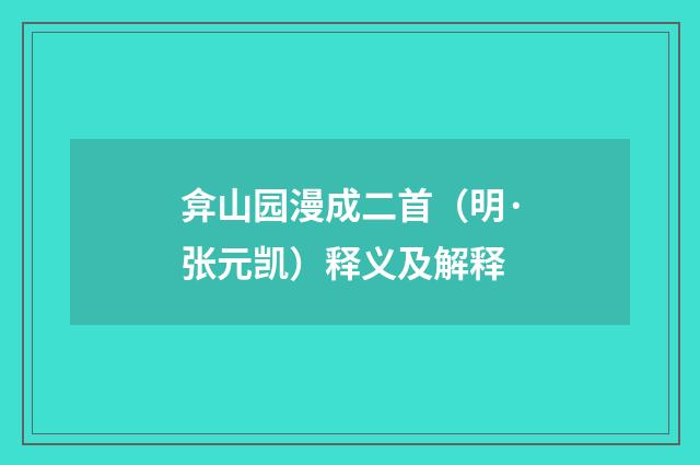 弇山园漫成二首（明·张元凯）释义及解释