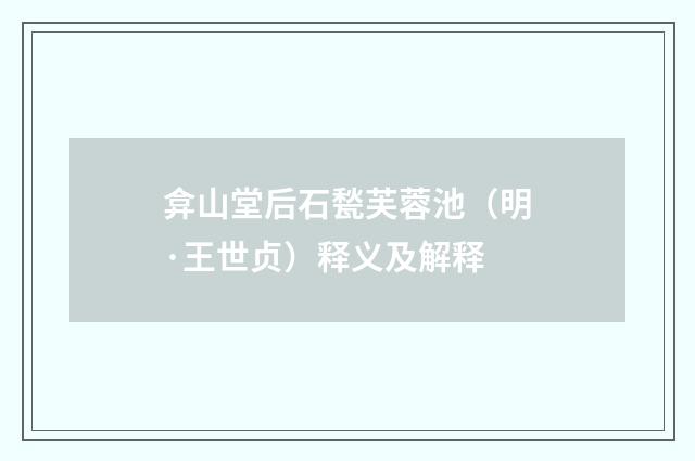 弇山堂后石甃芙蓉池（明·王世贞）释义及解释