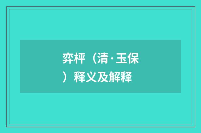 弈枰（清·玉保）释义及解释