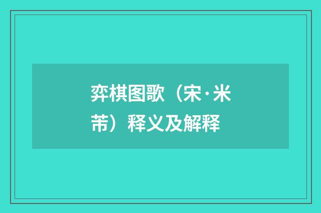 弈棋图歌（宋·米芾）释义及解释