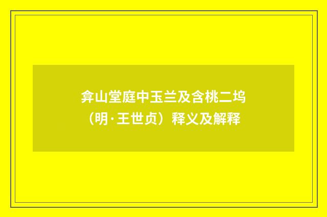 弇山堂庭中玉兰及含桃二坞（明·王世贞）释义及解释