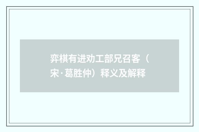 弈棋有进劝工部兄召客（宋·葛胜仲）释义及解释