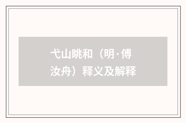 弋山眺和（明·傅汝舟）释义及解释