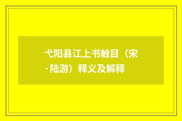 弋阳县江上书触目（宋·陆游）释义及解释