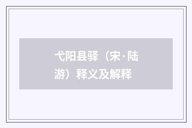 弋阳县驿（宋·陆游）释义及解释