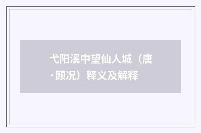 弋阳溪中望仙人城（唐·顾况）释义及解释