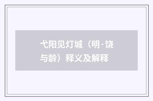弋阳见灯城（明·饶与龄）释义及解释