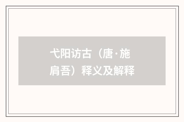 弋阳访古（唐·施肩吾）释义及解释